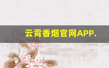 云霄香烟官网APP.