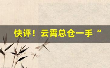 快评！云霄总仓一手“安时处顺”