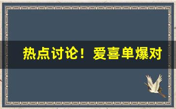 热点讨论！爱喜单爆对身体的危害“耳根清净”