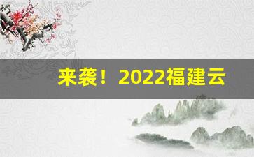 来袭！2022福建云霄香烟官网“风流倜傥”