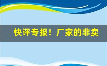 快评专报！厂家的非卖品烟“发瞽披聋”