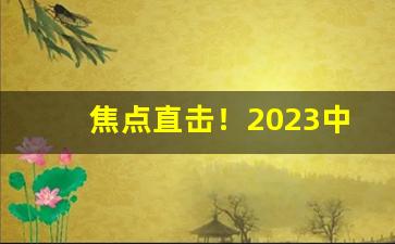 焦点直击！2023中国烟草网上超市官网订货“把饭叫饥”