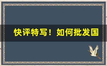 快评特写！如何批发国外香烟“车尘马迹”