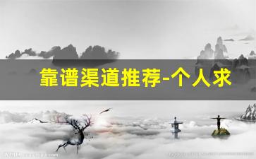 靠谱渠道推荐-个人求助渠道推荐