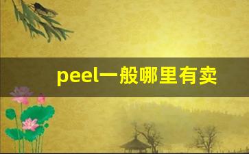 peel一般哪里有卖-peel哪里卖的比较多