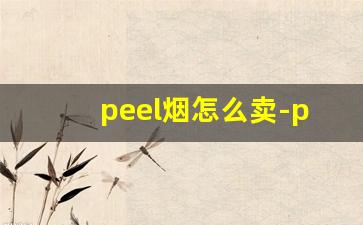 peel烟怎么卖-peel烟官方旗舰店购买