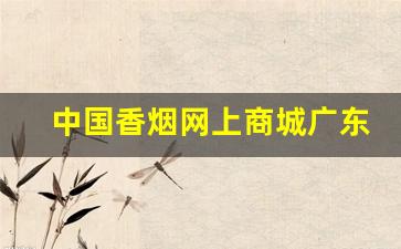 中国香烟网上商城广东-全国香烟品牌价格和地区