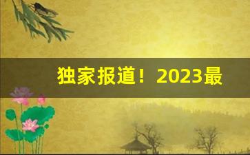 独家报道！2023最畅销的香烟排行榜“辞旧迎新”