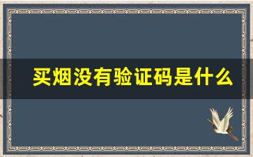 买烟没有验证码是什么原因-买烟识别二维码