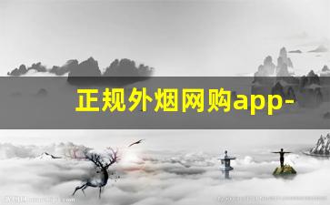 正规外烟网购app-合法的网上烟