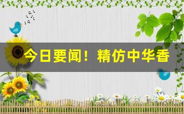 今日要闻！精仿中华香烟批发一手总仓“骖风驷霞”