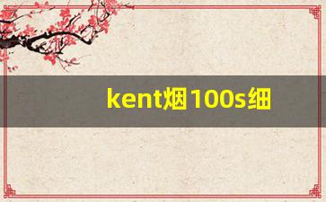 kent烟100s细支白壳价格-kent烟品种大全