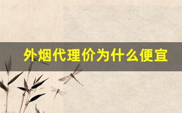 外烟代理价为什么便宜很多-外烟实体店能买到吗