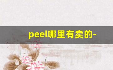 peel哪里有卖的-peel多少钱在哪买