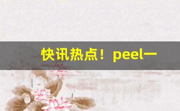快讯热点！peel一条价格“不得人心”