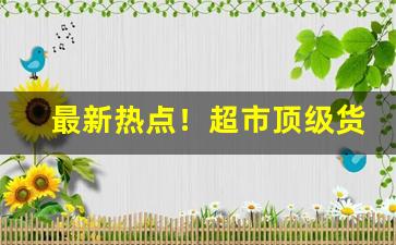 最新热点！超市顶级货卖烟微信号“干霄凌云”