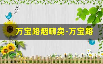 万宝路烟哪卖-万宝路烟国内哪里有卖