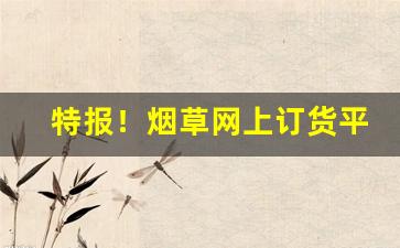 特报！烟草网上订货平台视频“蝉蜕龙变”