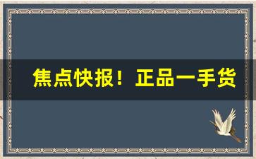 焦点快报！正品一手货源批发“弹雨枪林”