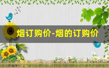 烟订购价-烟的订购价格图片