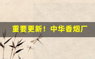 重要更新！中华香烟厂家香烟批发“奔逸绝尘”