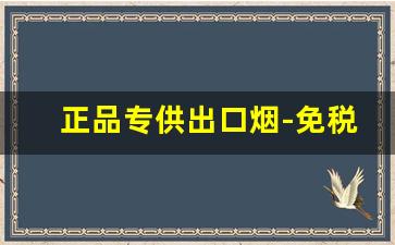 正品专供出口烟-免税烟出口价格大全