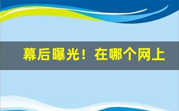 幕后曝光！在哪个网上能买到烟叶“倒箧倾囊”