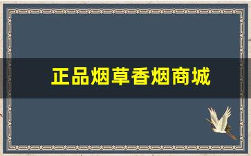 正品烟草香烟商城