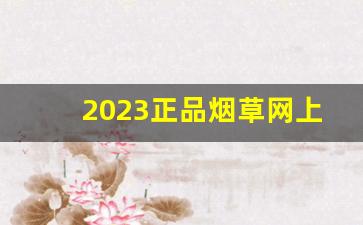 2023正品烟草网上专卖中国品牌-正规烟草如何订购商品