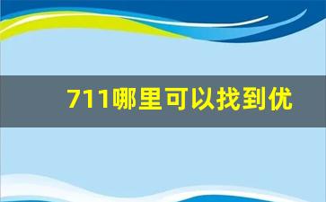 711哪里可以找到优惠价-711在哪看价格