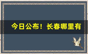 今日公布！长春哪里有买万宝路的“材轻德薄”