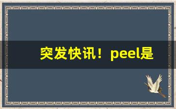 突发快讯！peel是什么烟多少钱绿色“到此为止”