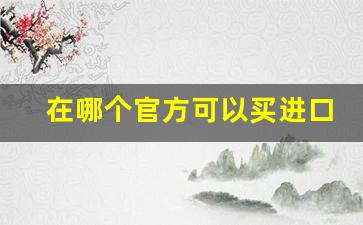 在哪个官方可以买进口烟-中国可以买到的进口烟