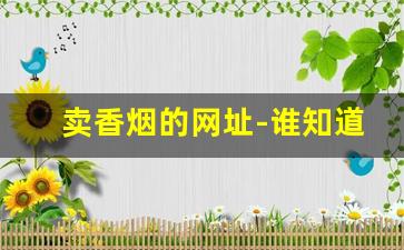 卖香烟的网址-谁知道哪里有卖香烟的