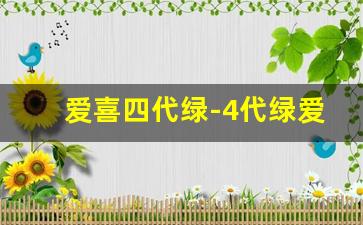爱喜四代绿-4代绿爱喜多少钱