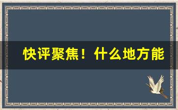 快评聚焦！什么地方能买到外烟知乎“反老为少”