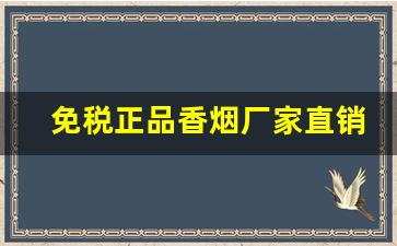 免税正品香烟厂家直销多少钱？-有真正的香烟批发的吗
