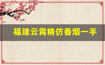 福建云霄精仿香烟一手货源-云霄假烟怎么批发