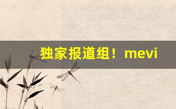 独家报道组！mevius香烟价格人民币“错落参差”