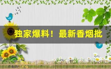 独家爆料！最新香烟批发“发潜阐幽”