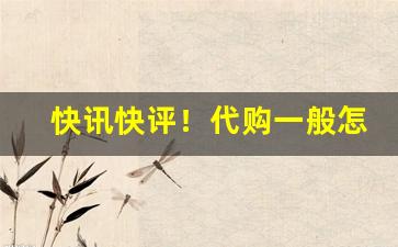 快讯快评！代购一般怎么买“揣合逢迎”