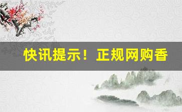 快讯提示！正规网购香烟批发“聪明睿达”