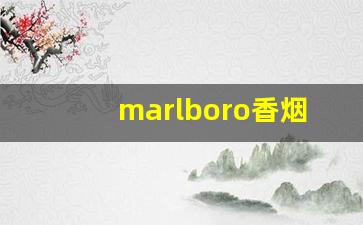 marlboro香烟多少钱一盒-marlboro薄荷香烟多少钱一包
