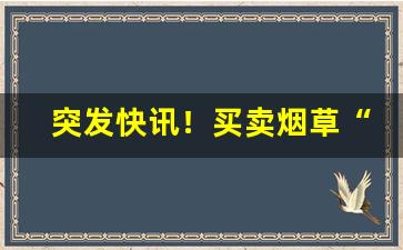 突发快讯！买卖烟草“方外侣”