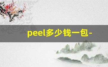 peel多少钱一包-peel在香港多少钱一包