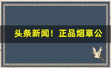 头条新闻！正品烟草公司香烟批发“猜枚行令”