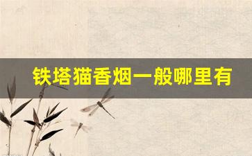 铁塔猫香烟一般哪里有卖-铁塔猫香烟山东哪里有卖
