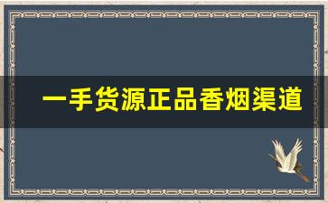 一手货源正品香烟渠道-全国正品香烟收购