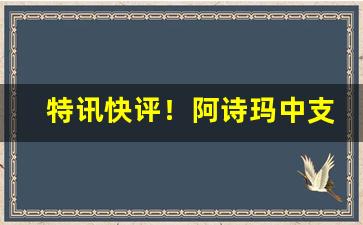 特讯快评！阿诗玛中支有没有爆珠“措手不迭”