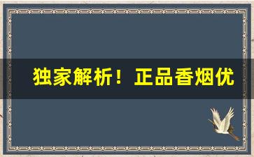 独家解析！正品香烟优质批发“重裀列鼎”